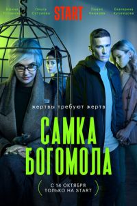 Сериал: Самка богомола