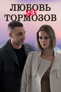 Сериал: Любовь без тормозов