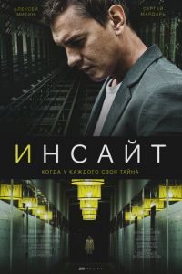 Сериал: Инсайт