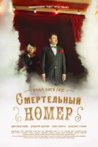 Сериал: Смертельный номер