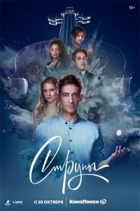 Сериал: Струны