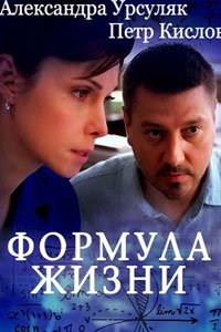 Сериал: Формула жизни