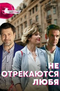 Сериал: Не отрекаются любя