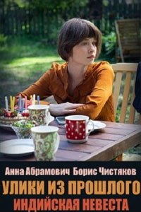 Сериал: Улики из прошлого. Индийская невеста