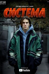 Сериал: Система