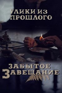 Сериал: Улики из прошлого. Забытое завещание