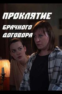 Сериал: Проклятие брачного договора