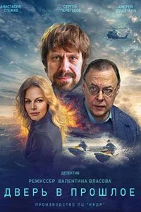 Сериал: Дверь в прошлое