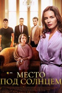 Сериал: Место под солнцем