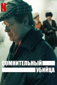 Сериал: Сомнительный убийца