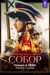 Сериал: Собор