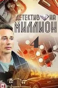 Сериал - Детектив на миллион 4: Расплата