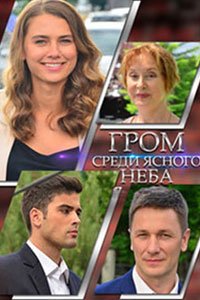 Сериал: Гром среди ясного неба