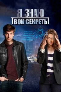 Сериал: Я знаю твои секреты