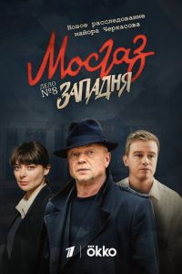 Сериал: Мосгаз. Западня