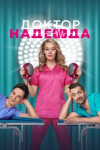 Сериал: Доктор Надежда