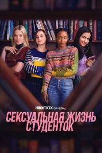 Сериал: Сексуальная жизнь студенток