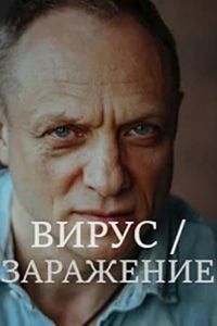 Сериал: Заражение