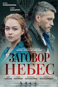 Сериал: Заговор небес