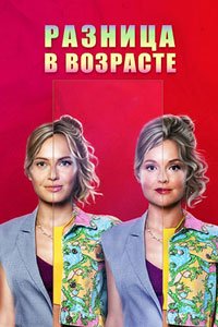 Сериал: Разница в возрасте