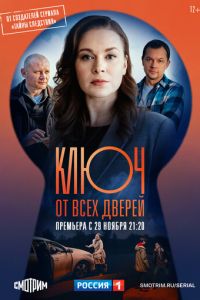 Сериал: Ключ от всех дверей