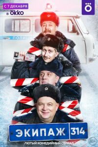 Сериал: Экипаж 314