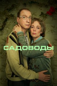 Сериал: Садоводы