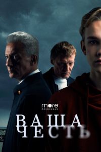 Сериал: Ваша честь