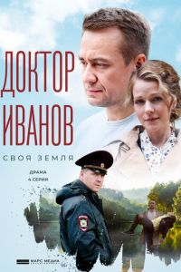 Сериал: Доктор Иванов. Своя земля