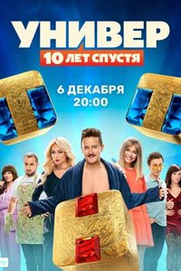 Сериал - Универ: 10 лет спустя