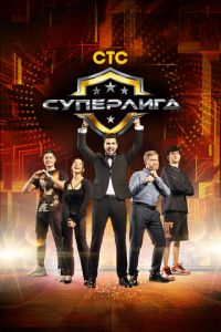 Сериал: Суперлига