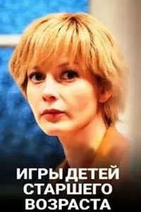 Сериал: Игры для детей старшего возраста