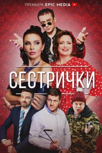 Сериал: Сестрички