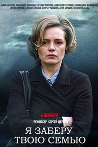 Сериал: Я заберу твою семью