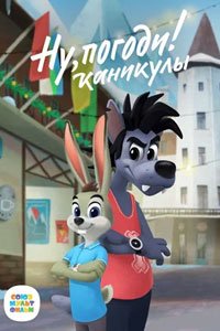 Мультсериал: Ну, погоди! Каникулы