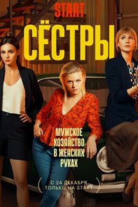 Сериал: Сёстры