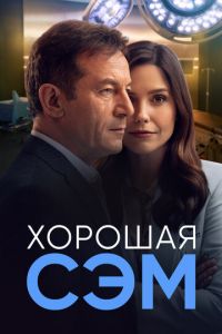 Сериал: Хорошая Сэм