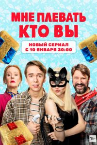 Сериал: Мне плевать, кто вы