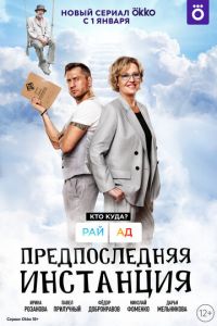 Сериал: Предпоследняя инстанция