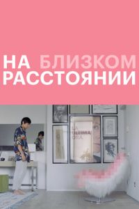 На близком расстоянии