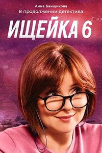 Сериал: Ищейка 6