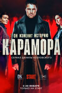 Сериал: Карамора