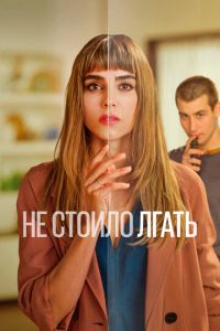 Сериал: Не стоило лгать