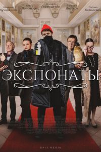 Сериал: Экспонаты