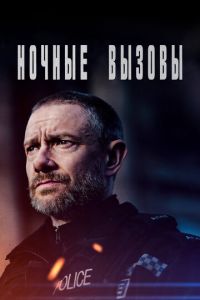 Сериал: Ночные вызовы