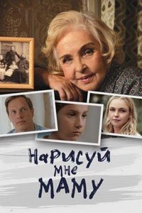 Сериал: Нарисуй мне маму