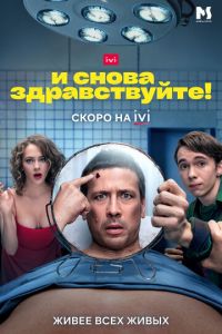 Сериал: И снова здравствуйте!