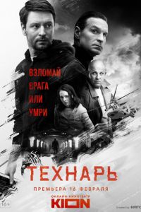 Сериал: Технарь