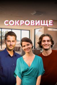 Сериал: Сокровище