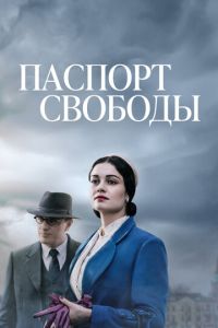 Сериал: Паспорт свободы